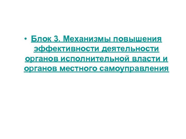  • Блок 3. Механизмы повышения эффективности деятельности органов исполнительной власти и органов местного