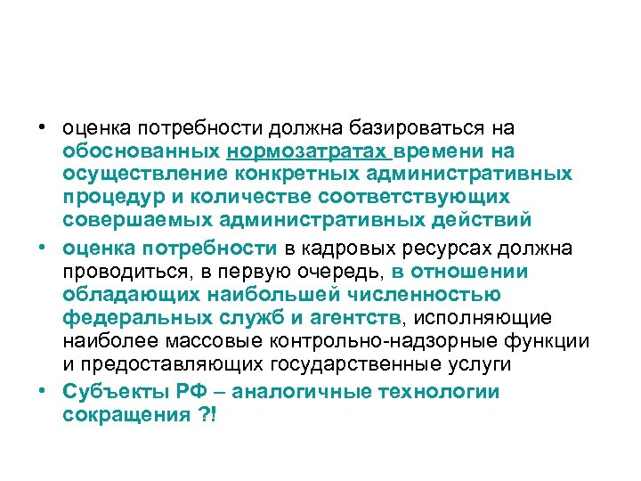  • оценка потребности должна базироваться на обоснованных нормозатратах времени на осуществление конкретных административных