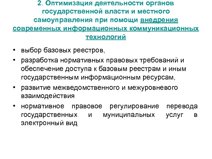 2. Оптимизация деятельности органов государственной власти и местного самоуправления при помощи внедрения современных информационных