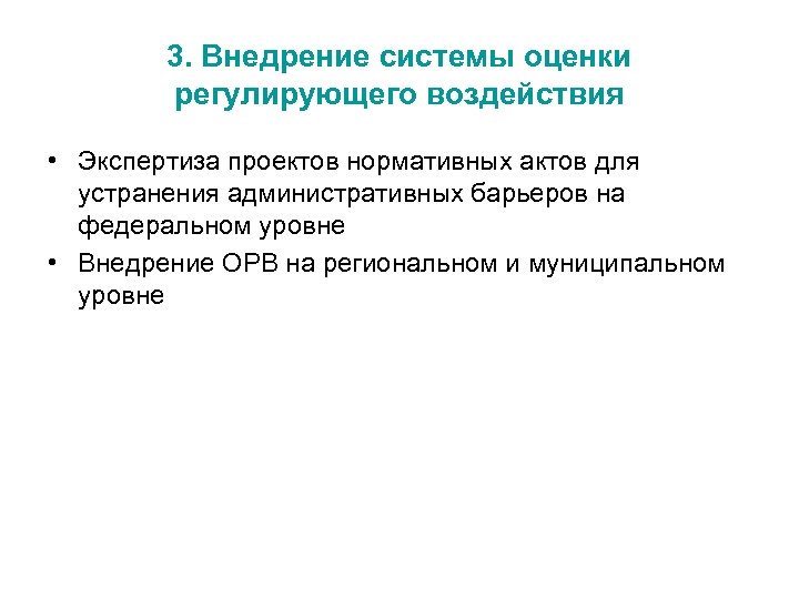 3. Внедрение системы оценки регулирующего воздействия • Экспертиза проектов нормативных актов для устранения административных