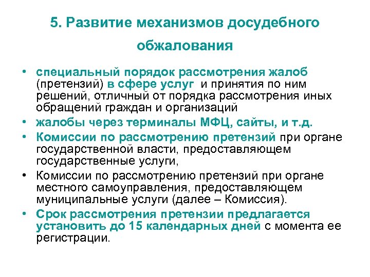 5. Развитие механизмов досудебного обжалования • специальный порядок рассмотрения жалоб (претензий) в сфере услуг