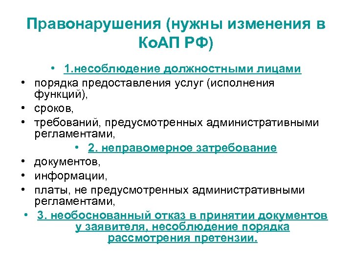 Правонарушения (нужны изменения в Ко. АП РФ) • • 1. несоблюдение должностными лицами порядка