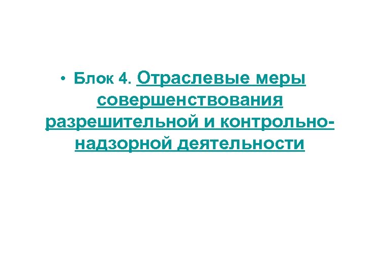  • Блок 4. Отраслевые меры совершенствования разрешительной и контрольнонадзорной деятельности 