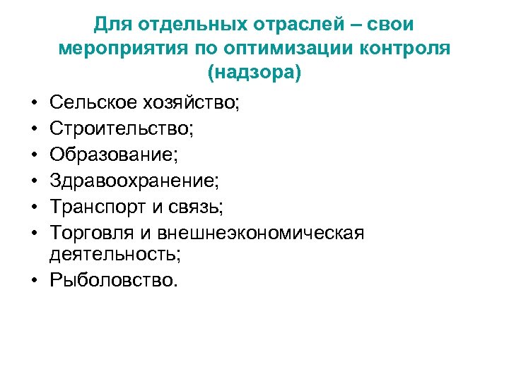 Для отдельных отраслей – свои мероприятия по оптимизации контроля (надзора) • • • Сельское