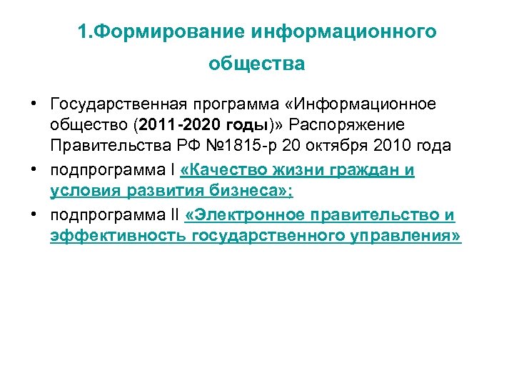 1. Формирование информационного общества • Государственная программа «Информационное общество (2011 -2020 годы)» Распоряжение Правительства