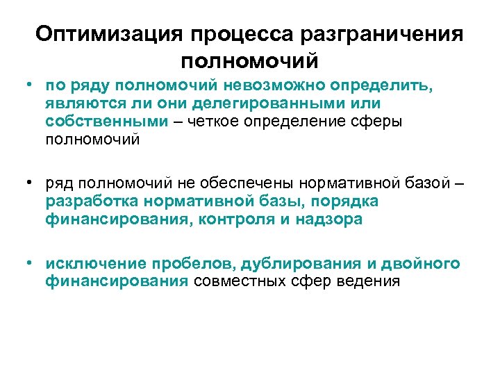 Оптимизация процесса разграничения полномочий • по ряду полномочий невозможно определить, являются ли они делегированными
