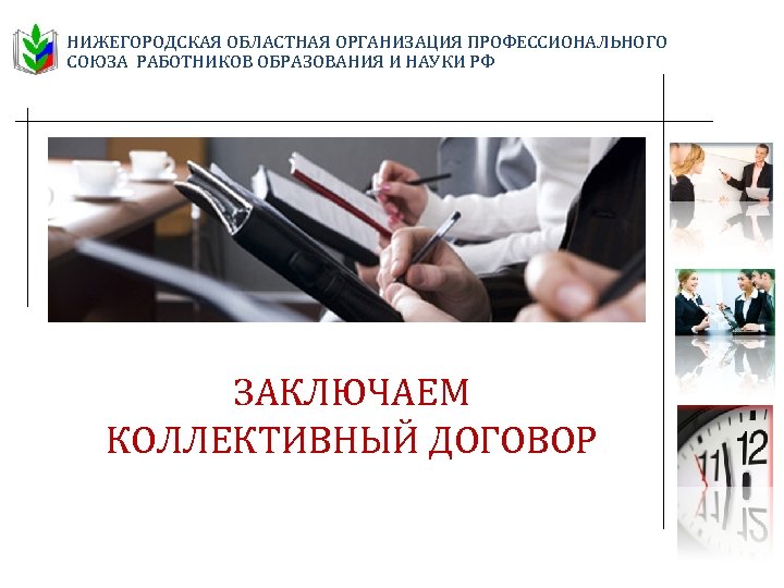 НИЖЕГОРОДСКАЯ ОБЛАСТНАЯ ОРГАНИЗАЦИЯ ПРОФЕССИОНАЛЬНОГО СОЮЗА РАБОТНИКОВ ОБРАЗОВАНИЯ И НАУКИ РФ ЗАКЛЮЧАЕМ КОЛЛЕКТИВНЫЙ ДОГОВОР 