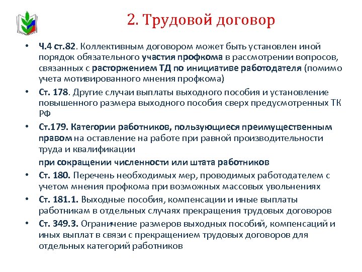 Профсоюз увольнение работника. Коллективный договор при сокращении. Выходное пособие в коллективном договоре. Трудовой договор не может быть прекращен по инициативе профсоюза. Порядок увольнения профсоюзных работников.