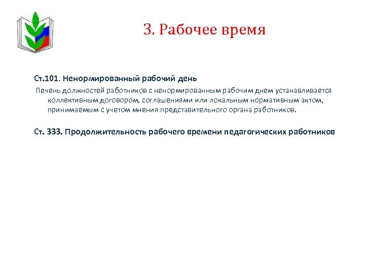 3. Рабочее время Ст. 101. Ненормированный рабочий день Печень должностей работников с ненормированным рабочим