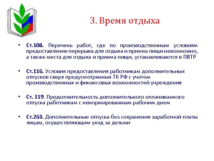 3. Время отдыха • Ст. 108. Перечень работ, где по производственным условиям предоставление перерыва