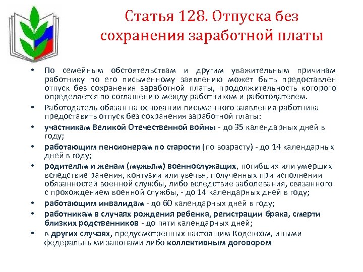 Статья 128. Отпуска без сохранения заработной платы • • По семейным обстоятельствам и другим