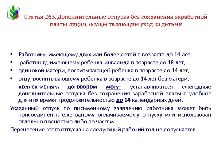 Статья 263. Дополнительные отпуска без сохранения заработной платы лицам, осуществляющим уход за детьми •