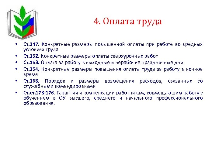 4. Оплата труда • • • Ст. 147. Конкретные размеры повышенной оплаты при работе