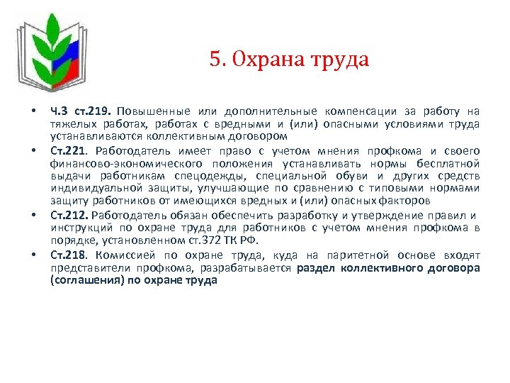 5. Охрана труда • • Ч. 3 ст. 219. Повышенные или дополнительные компенсации за