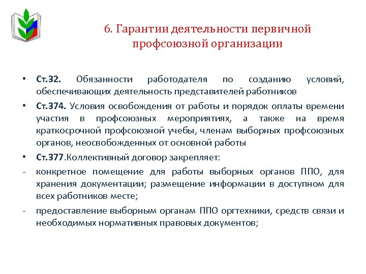 6. Гарантии деятельности первичной профсоюзной организации • Ст. 32. Обязанности работодателя по созданию условий,