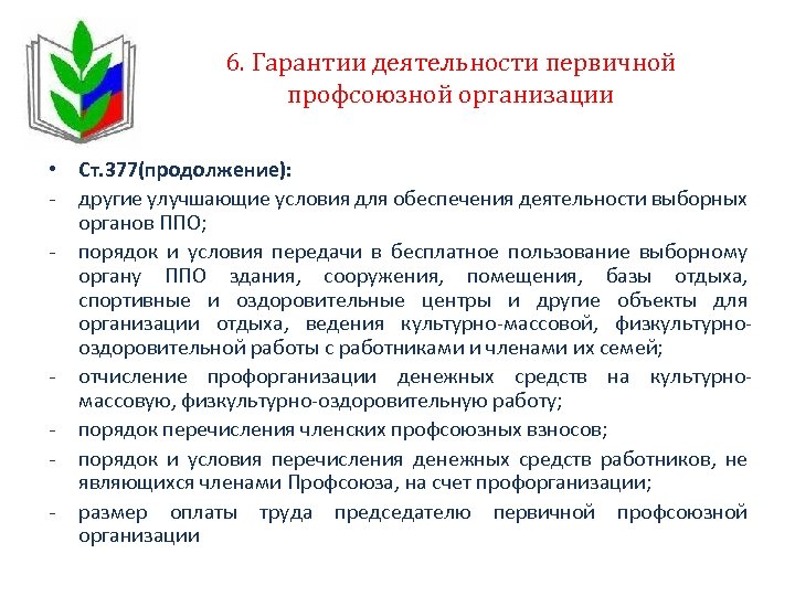 6. Гарантии деятельности первичной профсоюзной организации • Ст. 377(продолжение): - другие улучшающие условия для