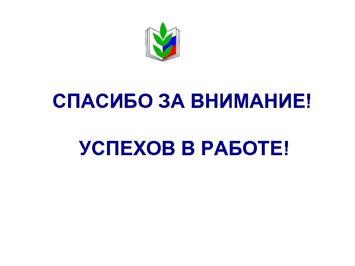 СПАСИБО ЗА ВНИМАНИЕ! УСПЕХОВ В РАБОТЕ! 