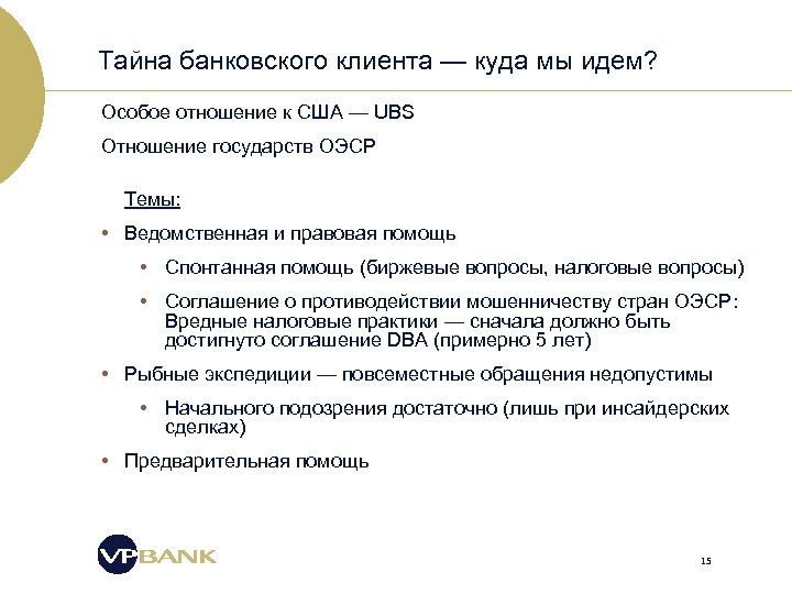 Тайна банковского клиента — куда мы идем? Особое отношение к США — UBS Отношение