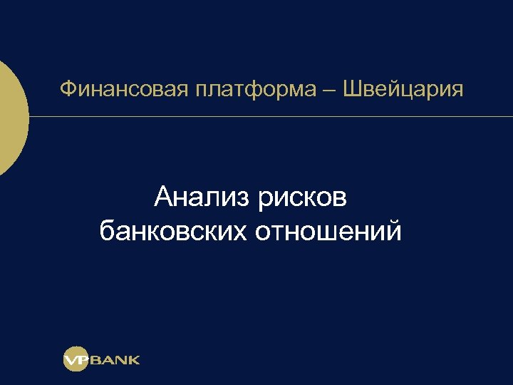 Финансовая платформа – Швейцария Анализ рисков банковских отношений 