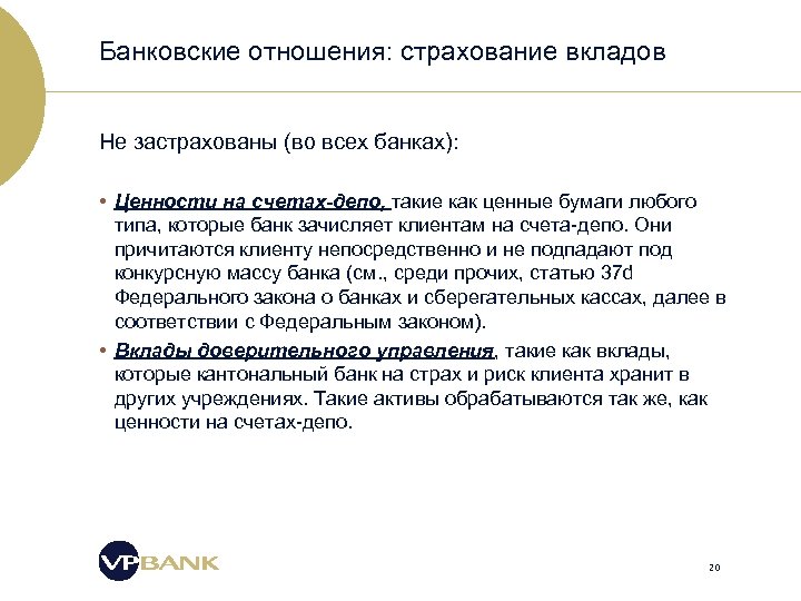 Банковские отношения: страхование вкладов Не застрахованы (во всех банках): • Ценности на счетах-депо, такие