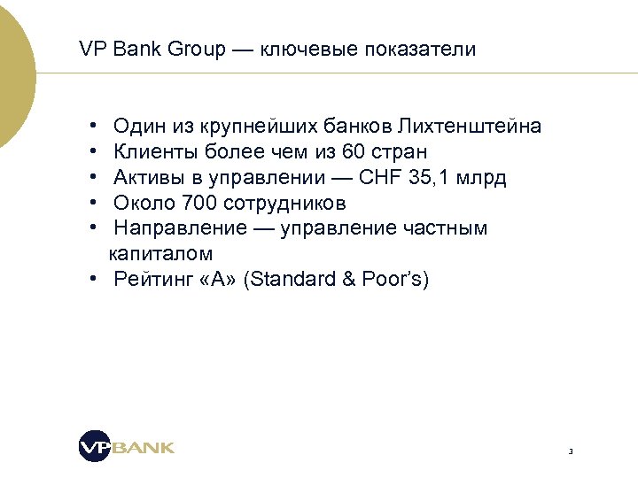 VP Bank Group — ключевые показатели • • • Один из крупнейших банков Лихтенштейна