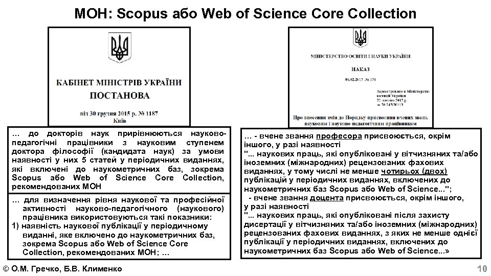 МОН: Scopus або Web of Science Core Collection … до докторів наук прирівнюються науковопедагогічні