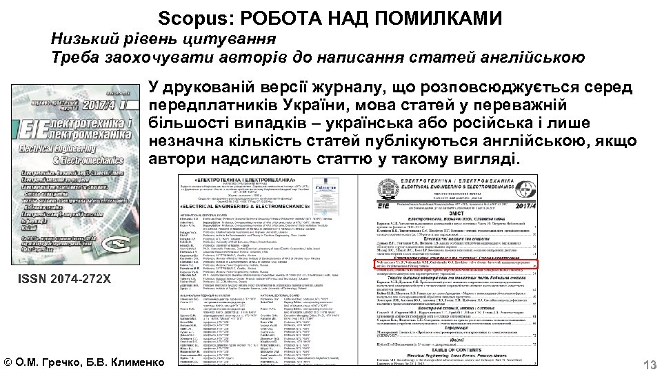 Scopus: РОБОТА НАД ПОМИЛКАМИ Низький рівень цитування Треба заохочувати авторів до написання статей англійською
