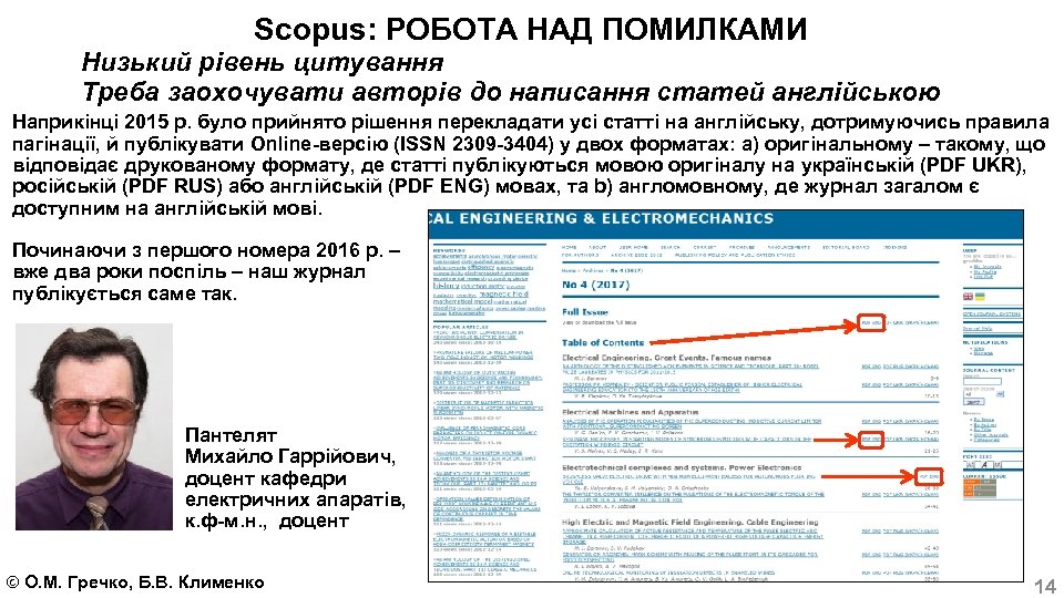 Scopus: РОБОТА НАД ПОМИЛКАМИ Низький рівень цитування Треба заохочувати авторів до написання статей англійською