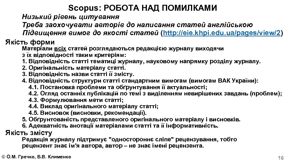 Scopus: РОБОТА НАД ПОМИЛКАМИ Низький рівень цитування Треба заохочувати авторів до написання статей англійською