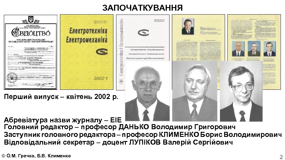 ЗАПОЧАТКУВАННЯ Перший випуск – квітень 2002 р. Абревіатура назви журналу – ЕІЕ Головний редактор