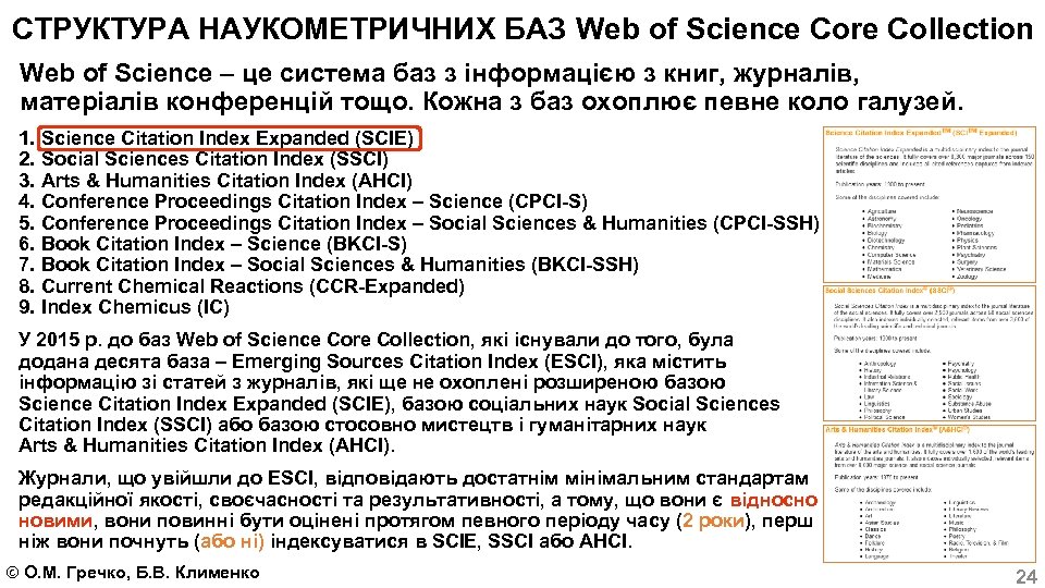 СТРУКТУРА НАУКОМЕТРИЧНИХ БАЗ Web of Science Core Collection Web of Science – це система