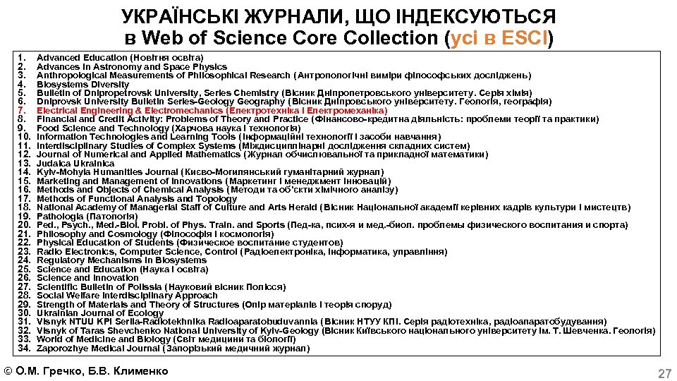 УКРАЇНСЬКІ ЖУРНАЛИ, ЩО ІНДЕКСУЮТЬСЯ в Web of Science Core Collection (усі в ESCI) 1.