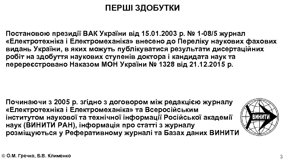 ПЕРШІ ЗДОБУТКИ Постановою президії ВАК України від 15. 01. 2003 р. № 1 -08/5