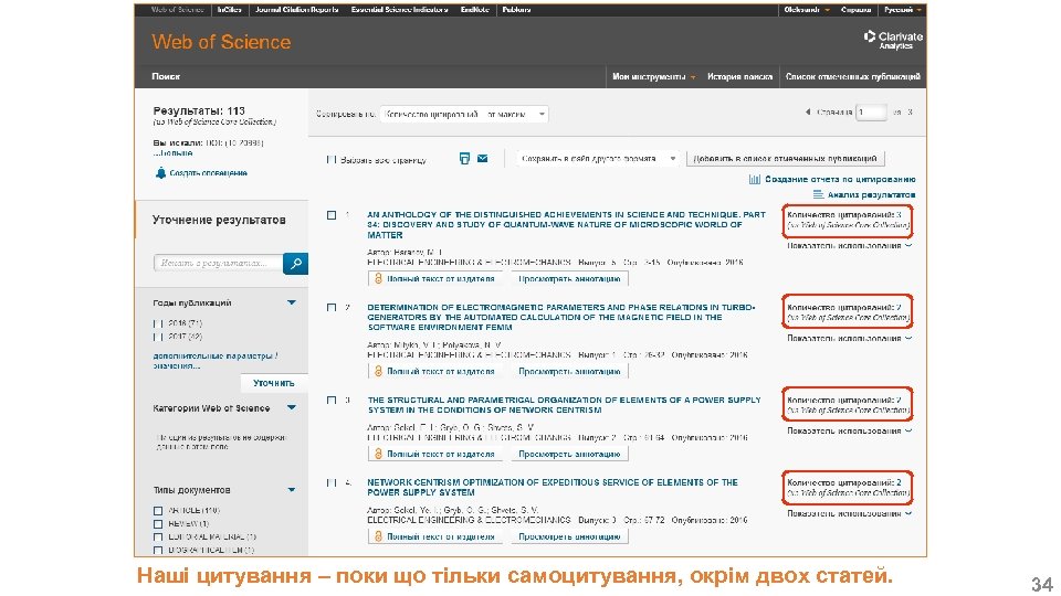 Наші цитування – поки що тільки самоцитування, окрім двох статей. 34 