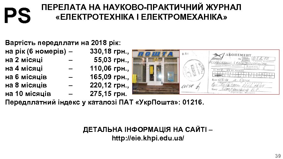 PS ПЕРЕЛАТА НА НАУКОВО-ПРАКТИЧНИЙ ЖУРНАЛ «ЕЛЕКТРОТЕХНІКА І ЕЛЕКТРОМЕХАНІКА» Вартість передплати на 2018 рік: на