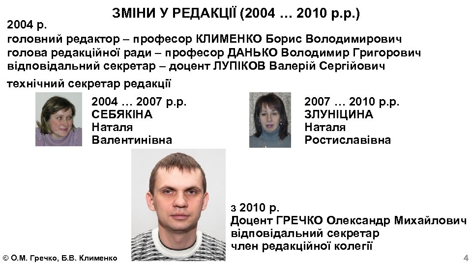 ЗМІНИ У РЕДАКЦІЇ (2004 … 2010 р. р. ) 2004 р. головний редактор –