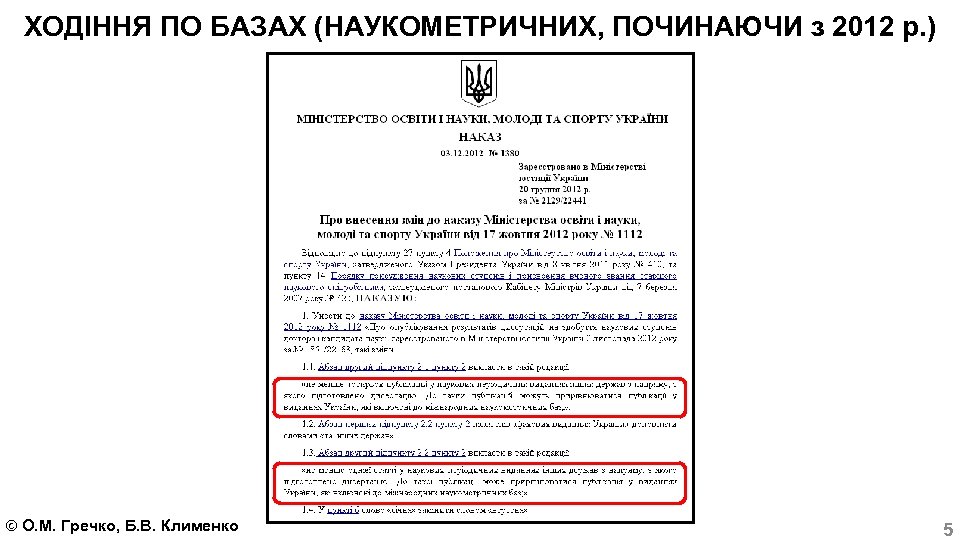 ХОДІННЯ ПО БАЗАХ (НАУКОМЕТРИЧНИХ, ПОЧИНАЮЧИ з 2012 р. ) О. М. Гречко, Б. В.