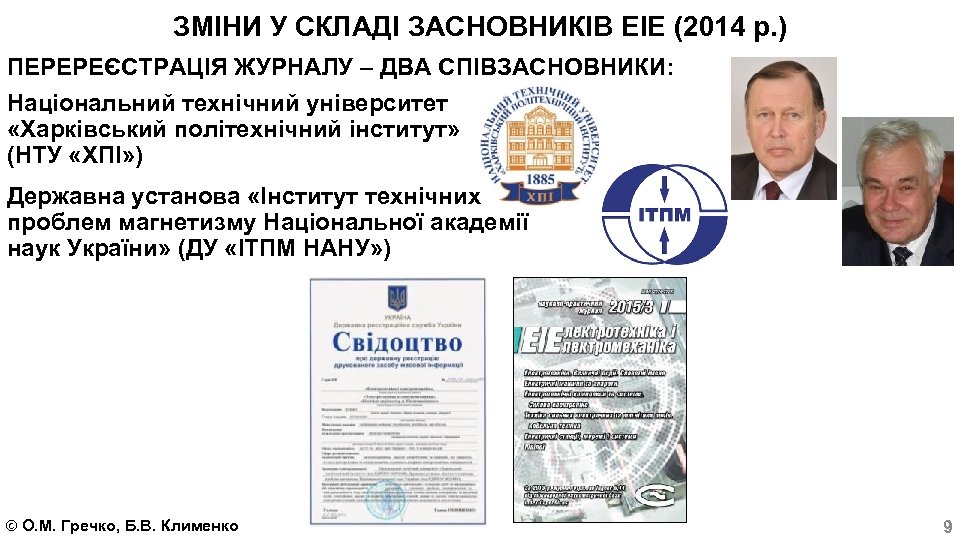 ЗМІНИ У СКЛАДІ ЗАСНОВНИКІВ ЕІЕ (2014 р. ) ПЕРЕРЕЄСТРАЦІЯ ЖУРНАЛУ – ДВА СПІВЗАСНОВНИКИ: Національний