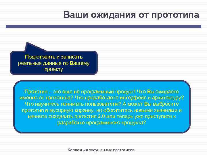 Ваши ожидания от прототипа Подготовить и записать реальные данные по Вашему проекту Прототип –