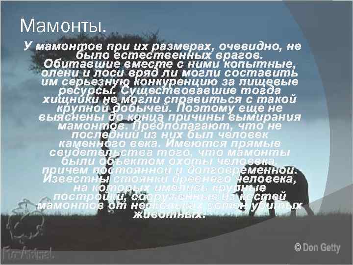 Мамонты. У мамонтов при их размерах, очевидно, не было естественных врагов. Обитавшие вместе с