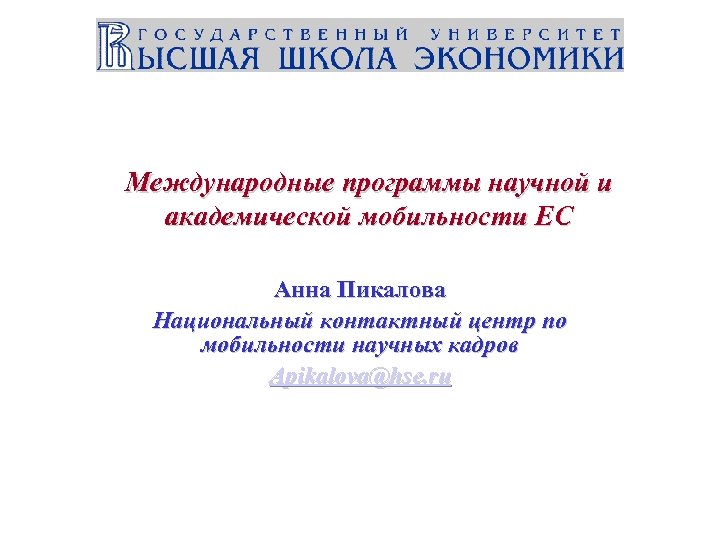 Международные программы научной и академической мобильности ЕС Анна Пикалова Национальный контактный центр по мобильности