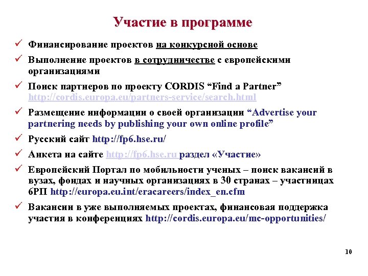 Участие в программе ü Финансирование проектов на конкурсной основе ü Выполнение проектов в сотрудничестве