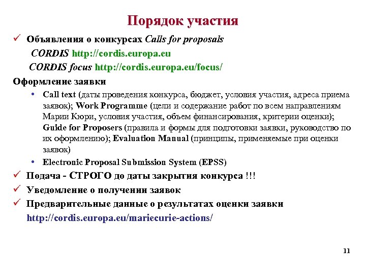Порядок участия ü Объявления о конкурсах Calls for proposals CORDIS http: //cordis. europa. eu
