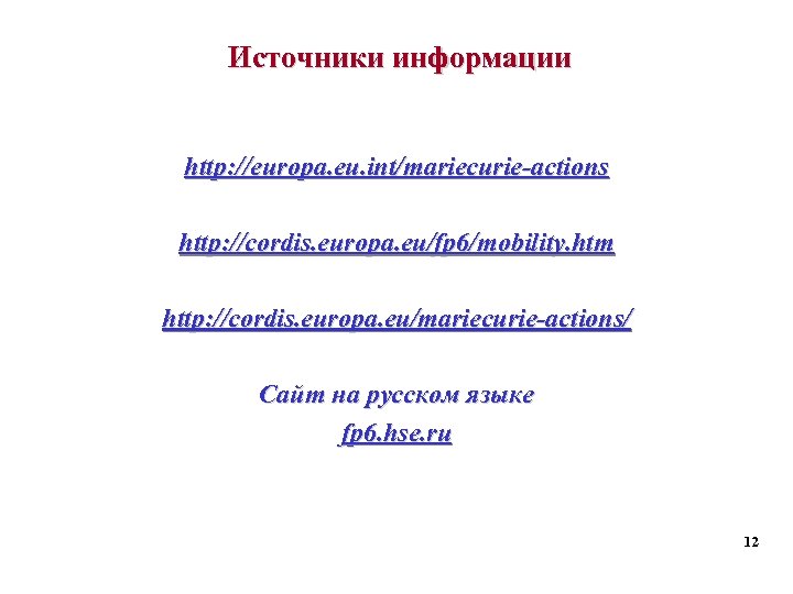 Источники информации http: //europa. eu. int/mariecurie-actions http: //cordis. europa. eu/fp 6/mobility. htm http: //cordis.