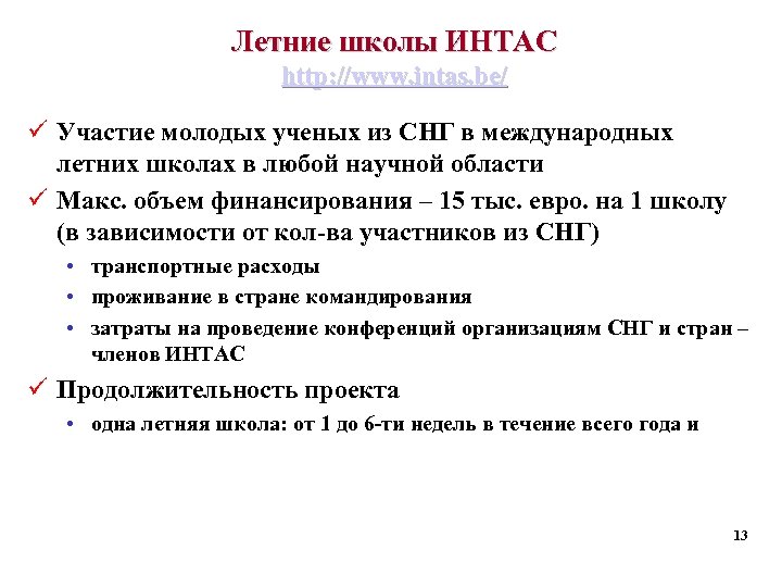 Летние школы ИНТАС http: //www. intas. be/ ü Участие молодых ученых из СНГ в