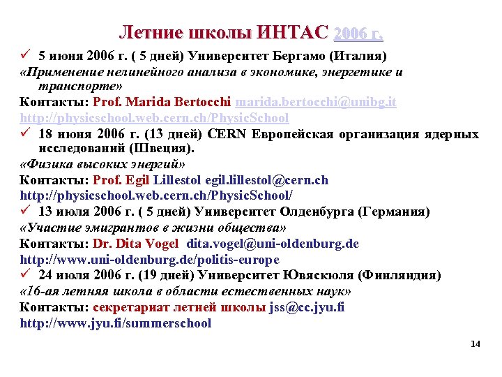 Летние школы ИНТАС 2006 г. ü 5 июня 2006 г. ( 5 дней) Университет