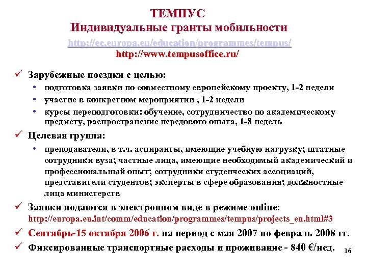 ТЕМПУС Индивидуальные гранты мобильности http: //ec. europa. eu/education/programmes/tempus/ http: //www. tempusoffice. ru/ ü Зарубежные