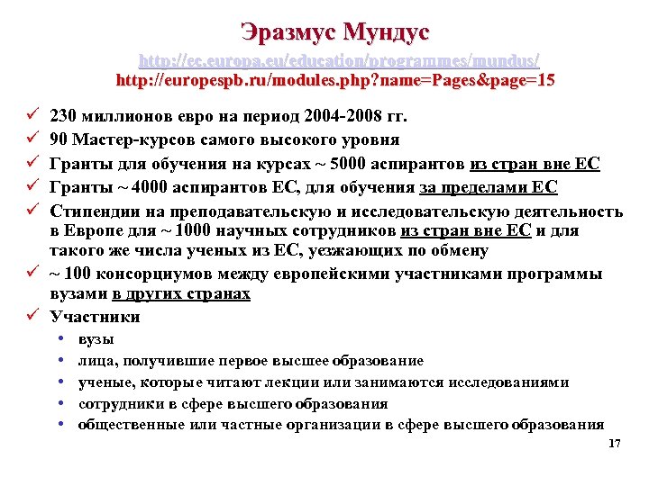 Эразмус Мундус http: //ec. europa. eu/education/programmes/mundus/ http: //europespb. ru/modules. php? name=Pages&page=15 ü ü ü