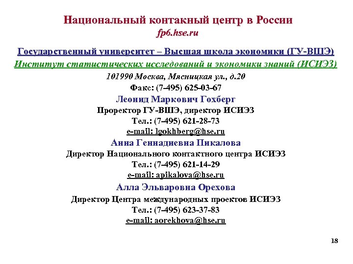 Национальный контакный центр в России fp 6. hse. ru Государственный университет – Высшая школа