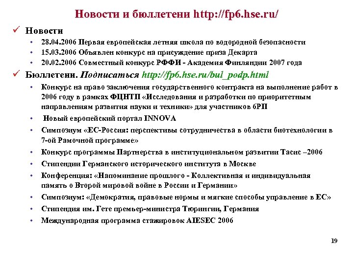 Новости и бюллетени http: //fp 6. hse. ru/ ü Новости • • • 28.